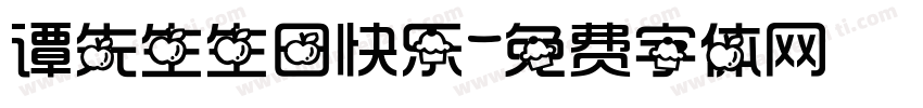 谭先生生日快乐字体转换