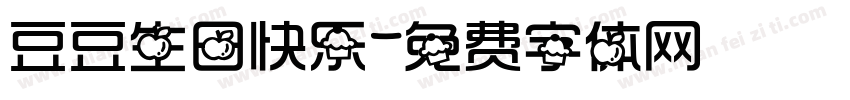 豆豆生日快乐字体转换