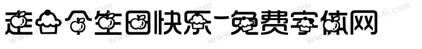 走一个生日快乐字体转换