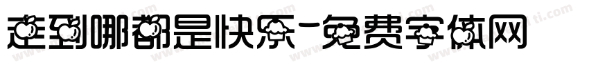走到哪都是快乐字体转换