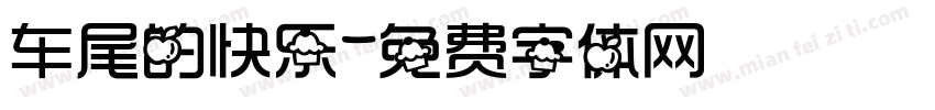 车尾的快乐字体转换