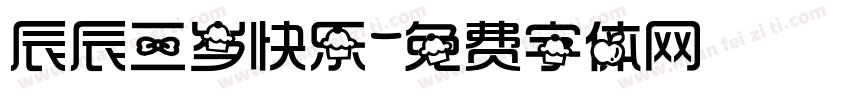 辰辰三岁快乐字体转换