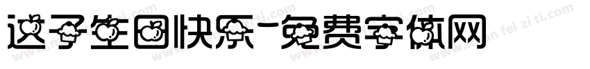 达子生日快乐字体转换