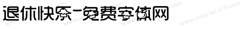 退休快乐字体转换