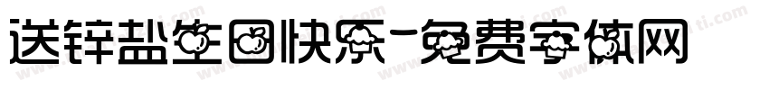 送锌盐生日快乐字体转换