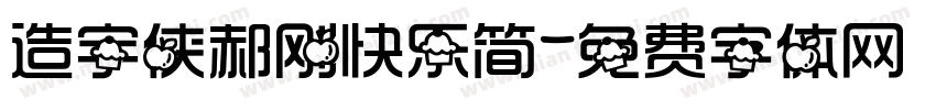 造宇侠郝刚快乐简字体转换