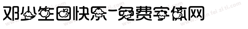 邓少生日快乐字体转换