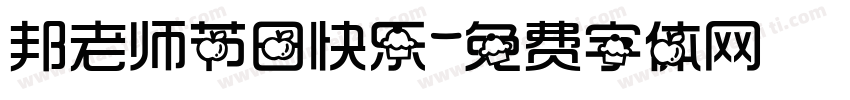 邦老师节日快乐字体转换