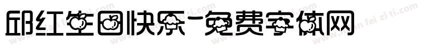 邱红生日快乐字体转换