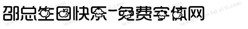 邵总生日快乐字体转换