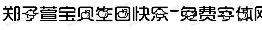 郑子萱宝贝生日快乐字体转换