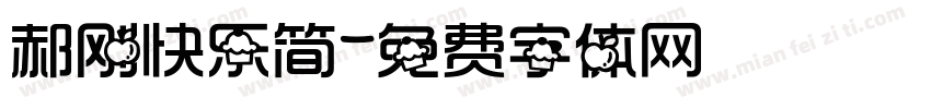 郝刚快乐简字体转换