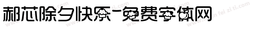 郝芯除夕快乐字体转换