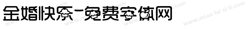 金婚快乐字体转换