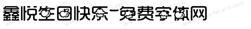 鑫悦生日快乐字体转换