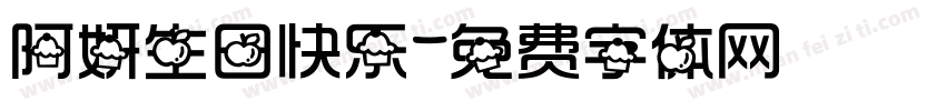 阿妍生日快乐字体转换