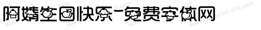 阿婧生日快乐字体转换