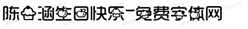 陈一涵生日快乐字体转换