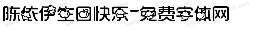 陈依伊生日快乐字体转换