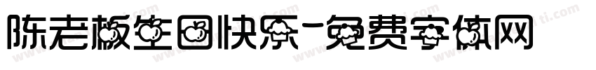 陈老板生日快乐字体转换