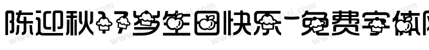 陈迎秋17岁生日快乐字体转换
