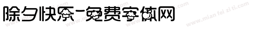 除夕快乐字体转换