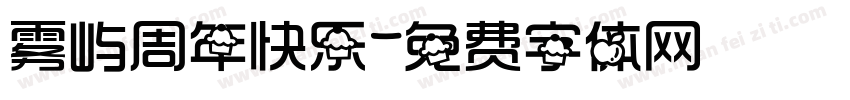 雾屿周年快乐字体转换