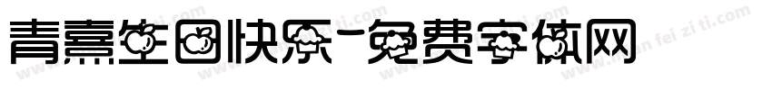 青熹生日快乐字体转换