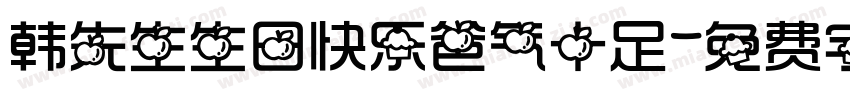 韩先生生日快乐爸气十足字体转换