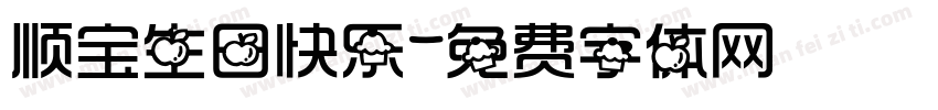 顺宝生日快乐字体转换
