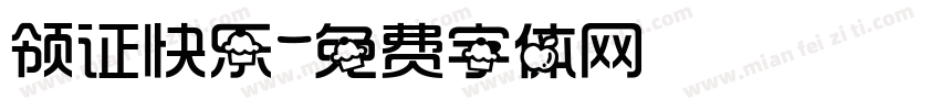 领证快乐字体转换