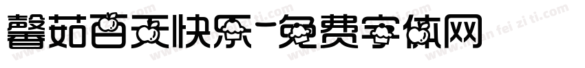 馨茹百天快乐字体转换