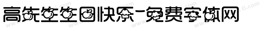 高先生生日快乐字体转换