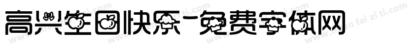 高兴生日快乐字体转换
