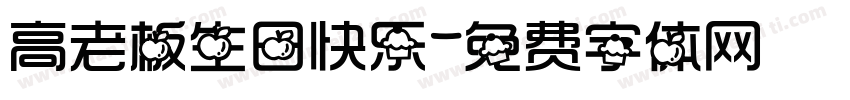 高老板生日快乐字体转换