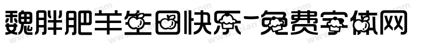 魏胖肥羊生日快乐字体转换
