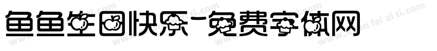 鱼鱼生日快乐字体转换