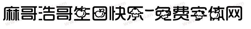麻哥浩哥生日快乐字体转换