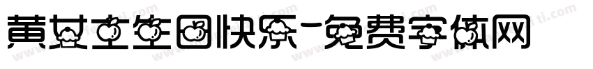 黄女士生日快乐字体转换