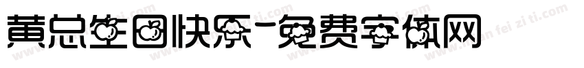 黄总生日快乐字体转换