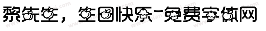 黎先生，生日快乐字体转换