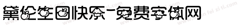 黛伦生日快乐字体转换