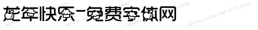 龙年快乐字体转换