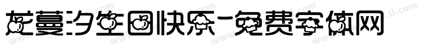 龙蔓汐生日快乐字体转换