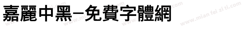 嘉丽中黑字体转换