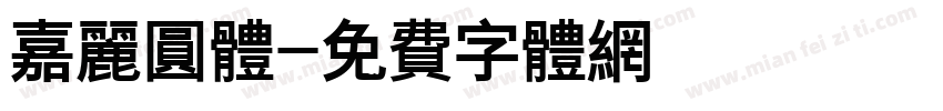 嘉丽圆体字体转换
