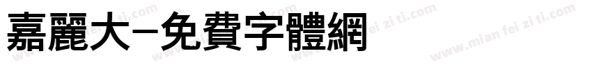 嘉丽大字体转换