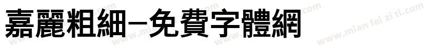 嘉丽粗细字体转换