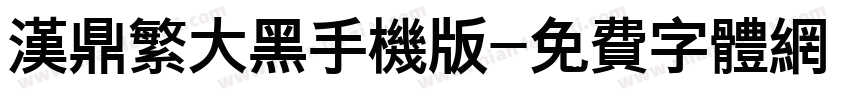 汉鼎繁大黑手机版字体转换