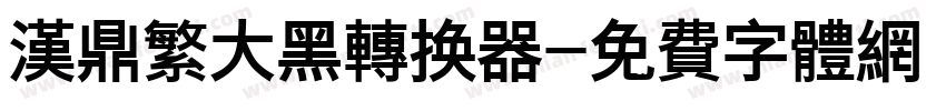 汉鼎繁大黑转换器字体转换